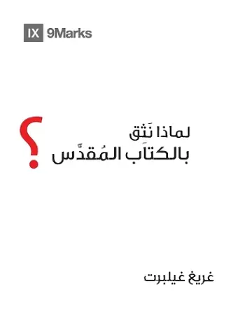 Why Trust the Bible? (Arabic) cover