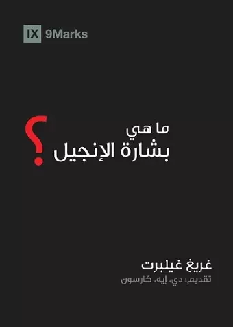 What is the Gospel? (Arabic) cover