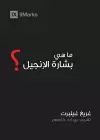 What is the Gospel? (Arabic) cover