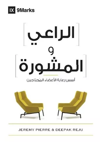 The Pastor and Counseling (Arabic) cover