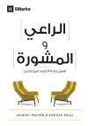 The Pastor and Counseling (Arabic) cover