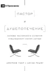 Пастор и душепопечение (The Pastor and Counseling) (Russian) cover