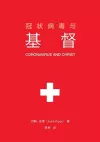 冠状病毒与基督 (Coronavirus and Christ) (Chinese Edition) cover