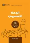 Expositional Preaching (Arabic) cover