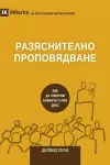 РАЗЯСНИТЕЛНО ПРОПОВЯДВАНЕ (Expositional Preaching) (Bulgarian) cover