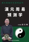 淏元周易预测学 The Prediction Study of Haoyuan Zhouyi cover