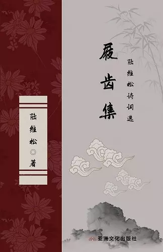 屐齿集 陆维松诗词选 The Collection of Marks on the Teeth of Clogs Selected Poems of Lu Weisong cover