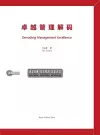 卓越管理解码 Decoding Management Excellence cover