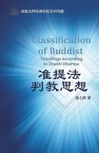 准提法判教思想 The Classification of Buddha Teachings According to Zhunti Dharma cover