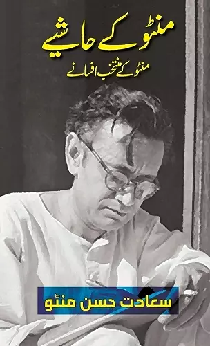 Manto Ke Hashiye (Urdu Edition) cover