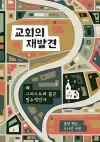 교회의 재발견 (Rediscover Church) (Korean) cover