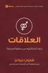 Relationships (Arabic) cover