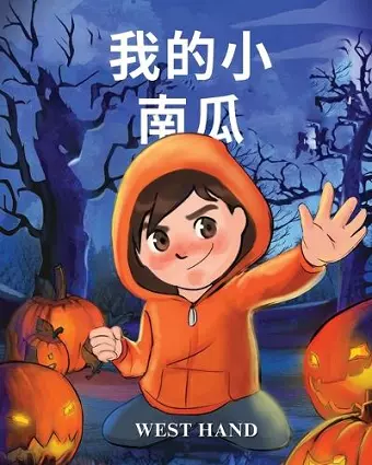 My Little Pumpkin (Chinese Version) cover