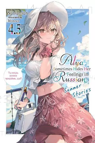 Alya Sometimes Hides Her Feelings in Russian, Vol. 4.5 cover