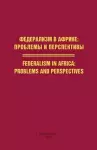 Federalism in Africa. Problems and Perspectives cover