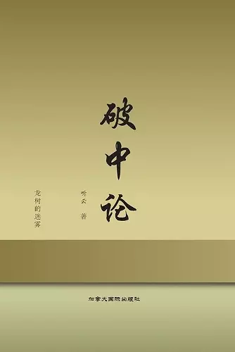 破中论 cover