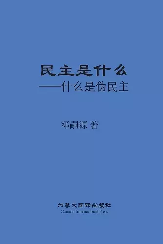 民主是什么 cover