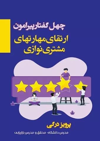 چهل گفتار پیرامون ارتقای مهارت های مشتری ن&#16 cover