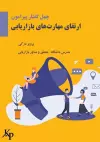 40 topics on developing marketing skills چهل گفتار پیرامون ارتقای مهارت های &#1576 cover