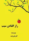 راز افتادن سیب cover