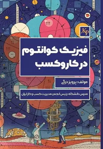 فیزیک کوانتوم در کسب و کار cover