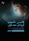 والدین حقیقی ، فرزندان مجازی cover