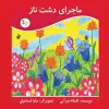 ماجرای دشت ناز cover