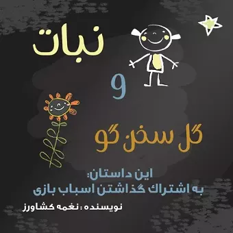 نبات و گل سخنگو cover