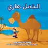 الجمل هاري (Harry the Camel) cover