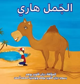 الجمل هاري (Harry the Camel) cover