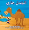 الجمل هاري (Harry the Camel) cover