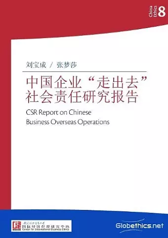 中国企业走出去社会责任研究报告 cover