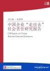 中国企业走出去社会责任研究报告 cover