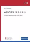 中国价值观：理念与实践 cover