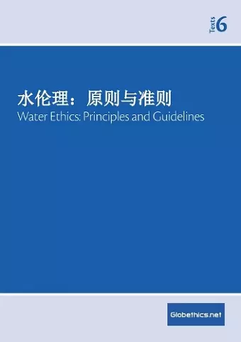 水伦理：原则与准则 Water Ethics cover