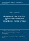 O Drevnerusskoj Kul'ture, Russkoj Nacional'noj Specifike I Logike Istorii cover