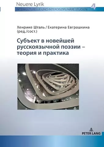 Субъект в новейшей русскоязычной поэзии - &#10 cover