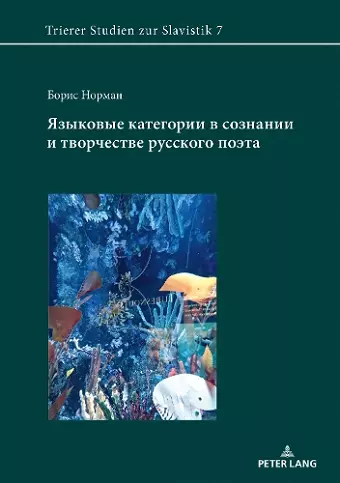 Языковые категории в сознании и творчест&#1074 cover