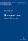 Не только на словах cover