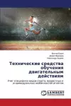 Tekhnicheskie Sredstva Obucheniya Dvigatel'nym Deystviyam cover