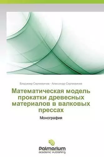 Matematicheskaya Model' Prokatki Drevesnykh Materialov V Valkovykh Pressakh cover