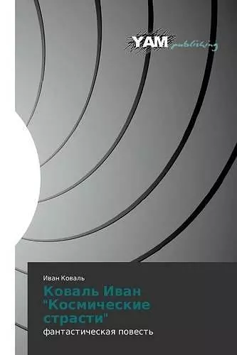 Koval' Ivan Kosmicheskie strasti cover