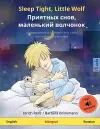 Sleep Tight, Little Wolf - Приятных снов, маленький волчонок (English - Russian) cover