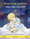 Όνειρα γλυκά, μικρέ λύκε - Sleep Tight, Little Wolf (Ελληνικά - Αγγλικά) cover