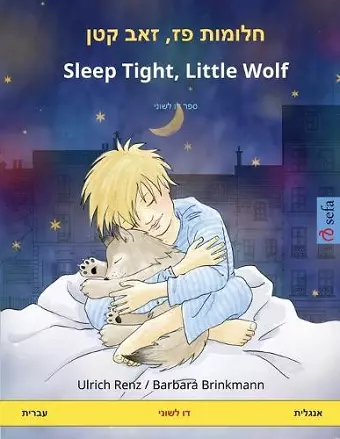 חלומות פז, זאב קטן - Sleep Tight, Little Wolf (עברית - אנגלית) cover