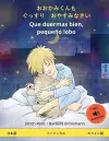 おおかみくんも　ぐっすり　おやすみなさい - Que duermas bien, pequeño lobo (日本語 - スペイン&# cover