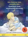 Que duermas bien, pequeño lobo - Приятных снов, маленький волчонок (español - ruso cover