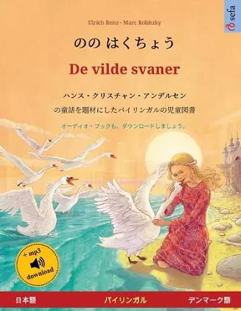 のの はくちょう - De vilde svaner (日本語 - デンマーク語) cover