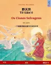 野天鹅 - Yě tiān'é - Os Cisnes Selvagens (中文 - 葡萄牙语) cover