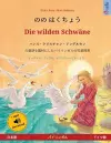 のの はくちょう - Die wilden Schwäne (日本語 - ドイツ語) cover